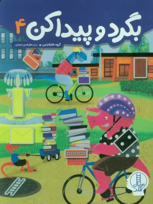 کتاب بگرد و پیدا کن 4