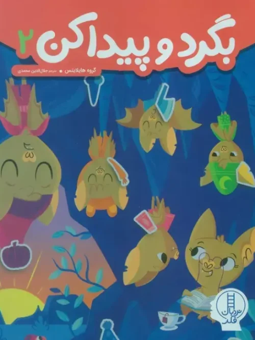 کتاب بگرد و پیدا کن 2