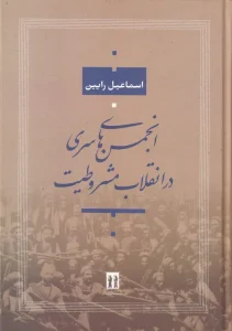 کتاب انجمن‌ های سری در انقلاب مشروطیت