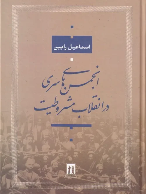 کتاب انجمن‌ های سری در انقلاب مشروطیت