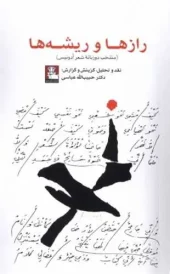 کتاب رازها و ریشه ها کتاب رازها و ریشه ها