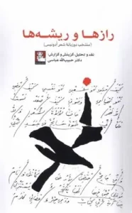 کتاب رازها و ریشه ها