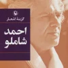 Selection of poems by Ahmad Shamloo کتاب گزینه اشعار احمد شاملو