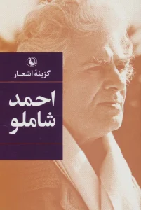 کتاب گزینه اشعار احمد شاملو