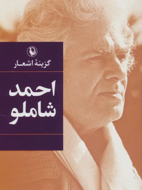 کتاب گزینه اشعار احمد شاملو