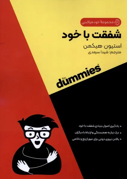 کتاب  شفقت با خود