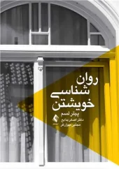 کتاب روان شناسی خویشتن