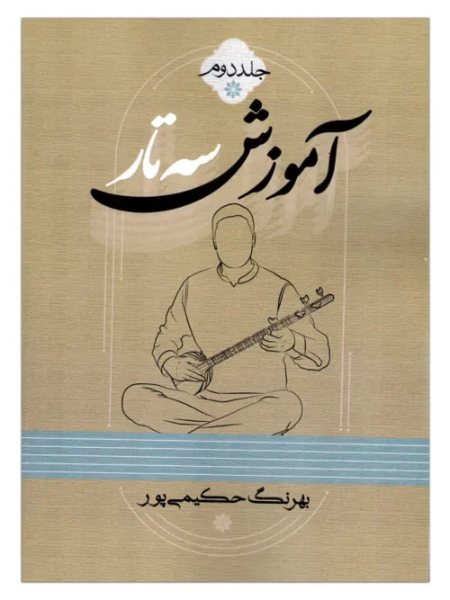 کتاب آموزش سه تار جلد دوم