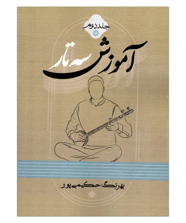 کتاب آموزش سه تار جلد دوم کتاب آموزش سه تار جلد دوم
