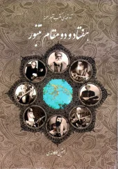 کتاب هفتاد و دو مقام تنبور کتاب هفتاد و دو مقام تنبور