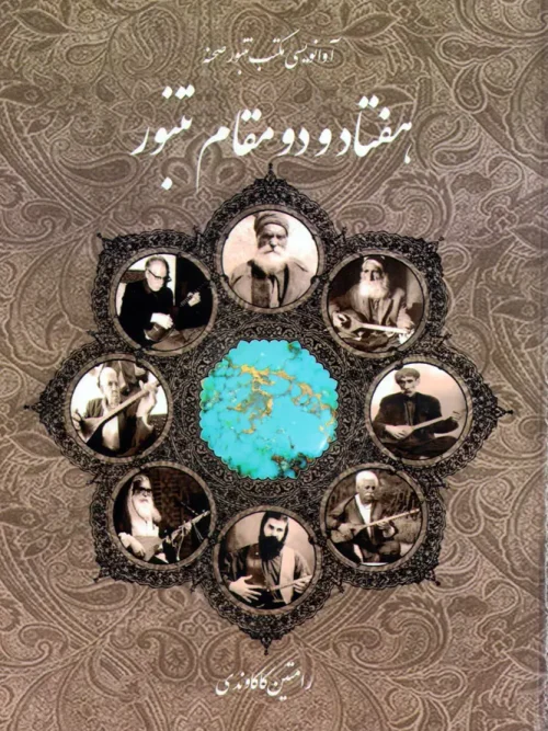 کتاب هفتاد و دو مقام تنبور