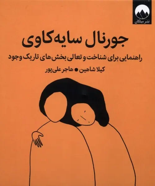 کتاب جورنال سایه کاوی