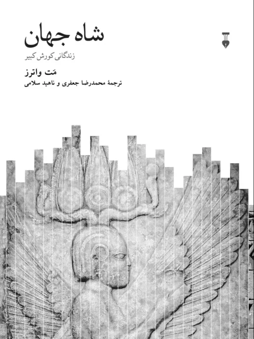 کتاب شاه جهان