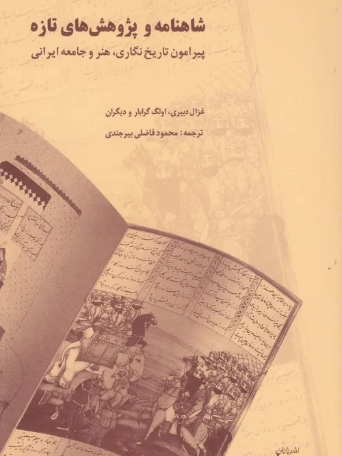 کتاب شاهنامه و پژوهش های تازه