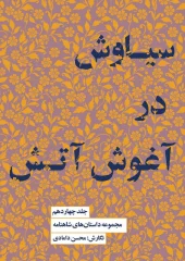 کتاب سیاوش در آغوش آتش کتاب سیاوش در آغوش آتش