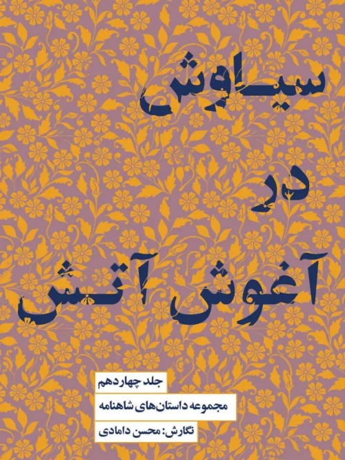 کتاب سیاوش در آغوش آتش
