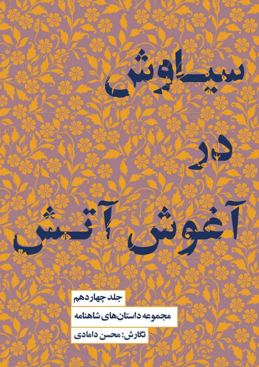 کتاب سیاوش در آغوش آتش