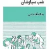 Siavoshan Night کتاب شب سیاوشان