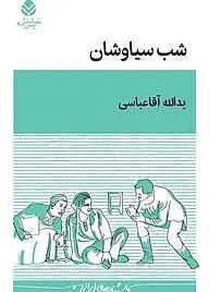 شب سیاوشان