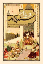 کتاب سندباد نامه کتاب سندباد نامه