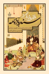 کتاب سندباد نامه