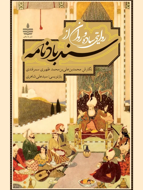 کتاب سندباد نامه
