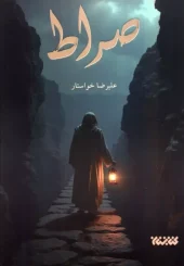 کتاب صراط کتاب صراط