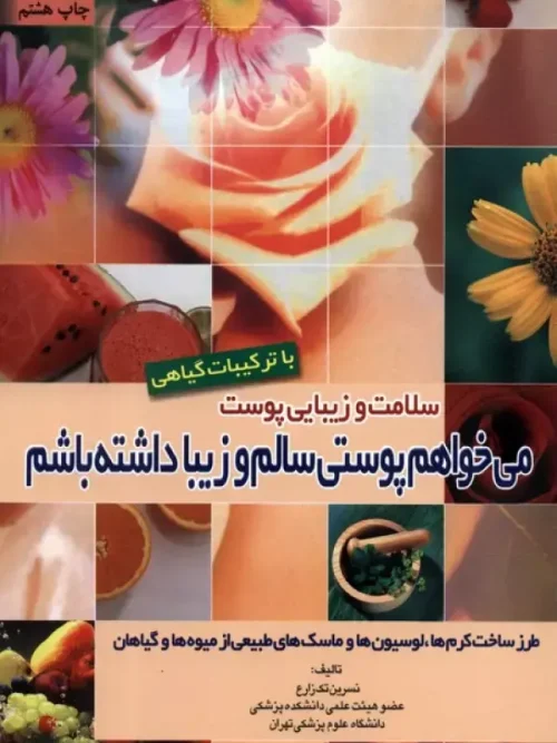 کتاب سلامت و زیبایی پوست با ترکیبات گیاهی