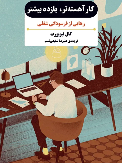 کتاب کار آهسته‌ تر بازده بیشتر