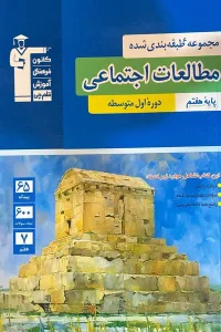 کتاب مطالعات اجتماعی هفتم آبی قلم چی