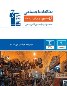 کتاب مطالعات اجتماعی نهم آبی قلم چی