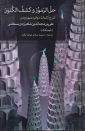 کتاب حل الرموز و کشف الکنوز کتاب حل الرموز و کشف الکنوز