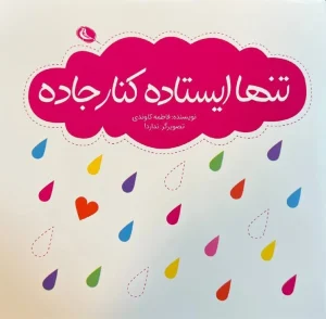 کتاب تنها ایستاده در کنار جاده