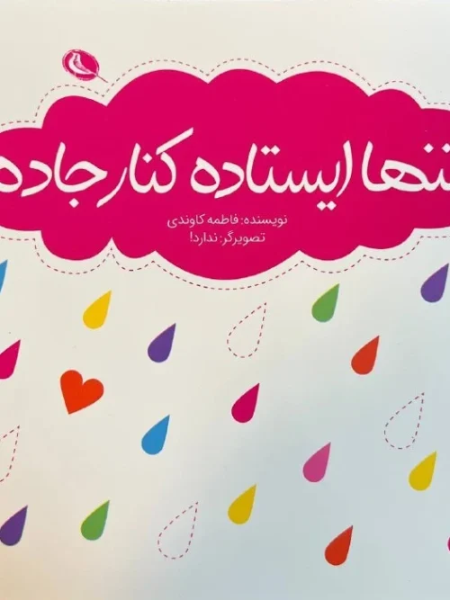کتاب تنها ایستاده در کنار جاده