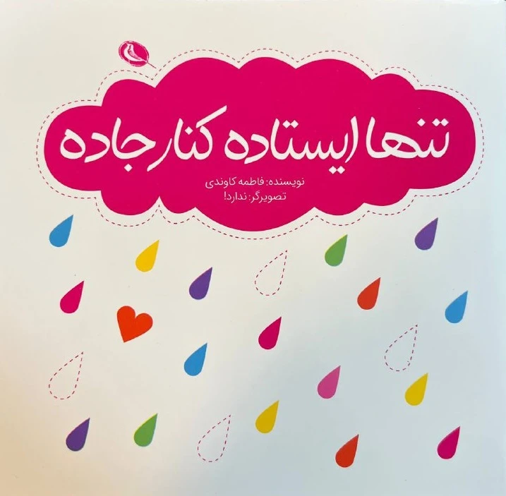 کتاب تنها ایستاده در کنار جاده کتاب تنها ایستاده در کنار جاده