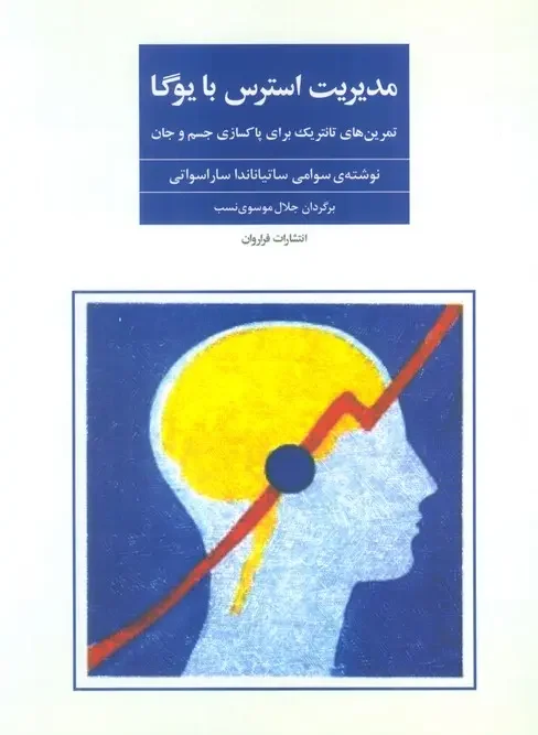 کتاب مدیریت استرس با یوگا