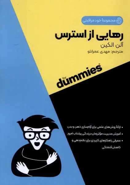 کتاب  رهایی از استرس