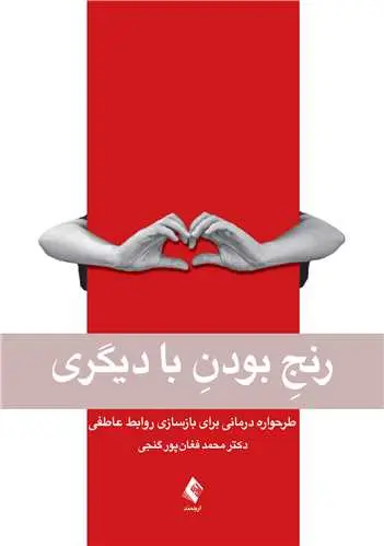 کتاب رنج بودن با دیگری