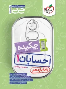 کتاب چکیده حسابان یازدهم جیبی خیلی سبز