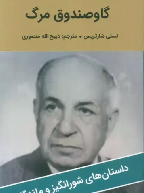 کتاب گاو صندوق مرگ