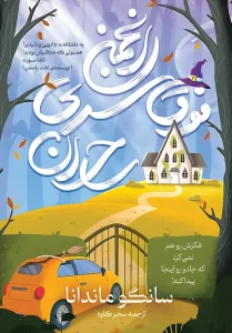 کتاب انجمن فوق سری ساحران