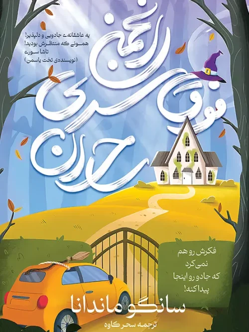 کتاب انجمن فوق سری ساحران