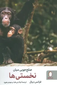 کتاب صلح جویی میان نخستی ها