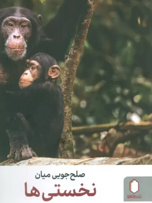 کتاب صلح جویی میان نخستی ها