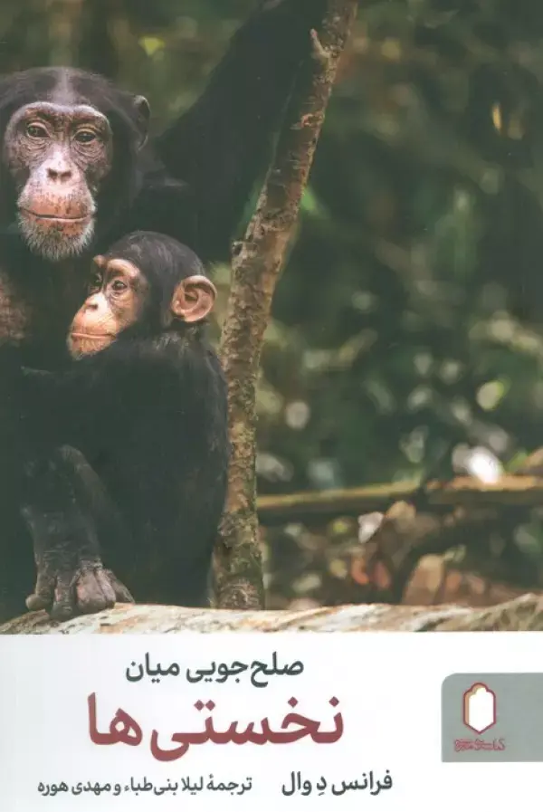 کتاب صلح جویی میان نخستی ها کتاب صلح جویی میان نخستی ها