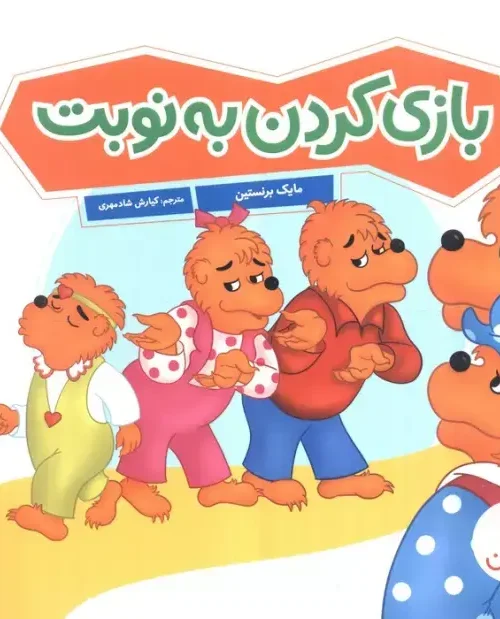 کتاب بازی کردن به نوبت