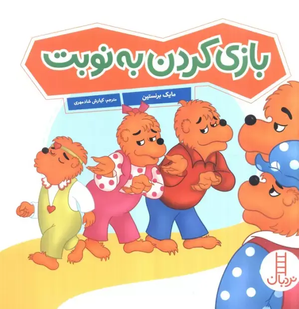 کتاب بازی کردن به نوبت کتاب بازی کردن به نوبت