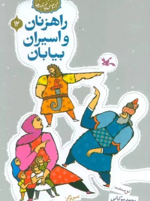 کتاب راهزنان و اسیران بیابان
