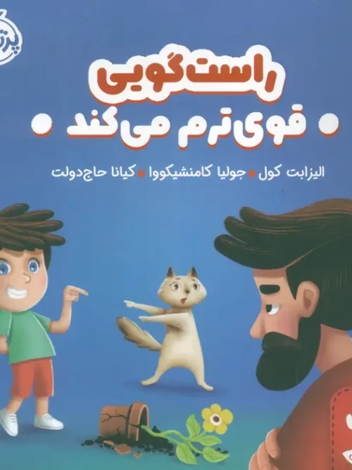 کتاب راست گویی قوی ترم می کند
