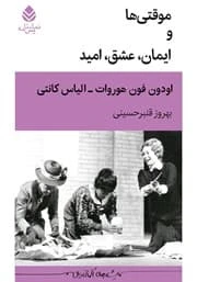 موقتی ها و ایمان عشق امید